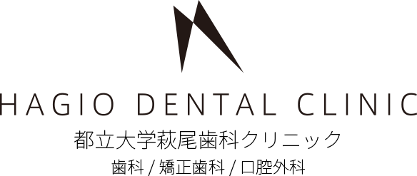 都立大学萩尾歯科クリニック 歯科/矯正歯科/歯科口腔外科
