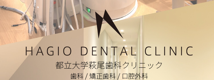 都立大学萩尾歯科クリニック 歯科/矯正歯科/歯科口腔外科